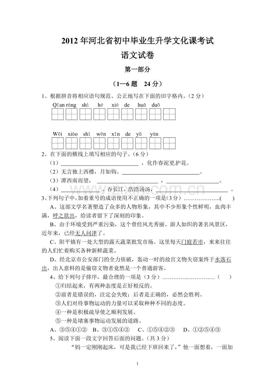 2012年河北省中考语文试卷及答案.docx_第1页