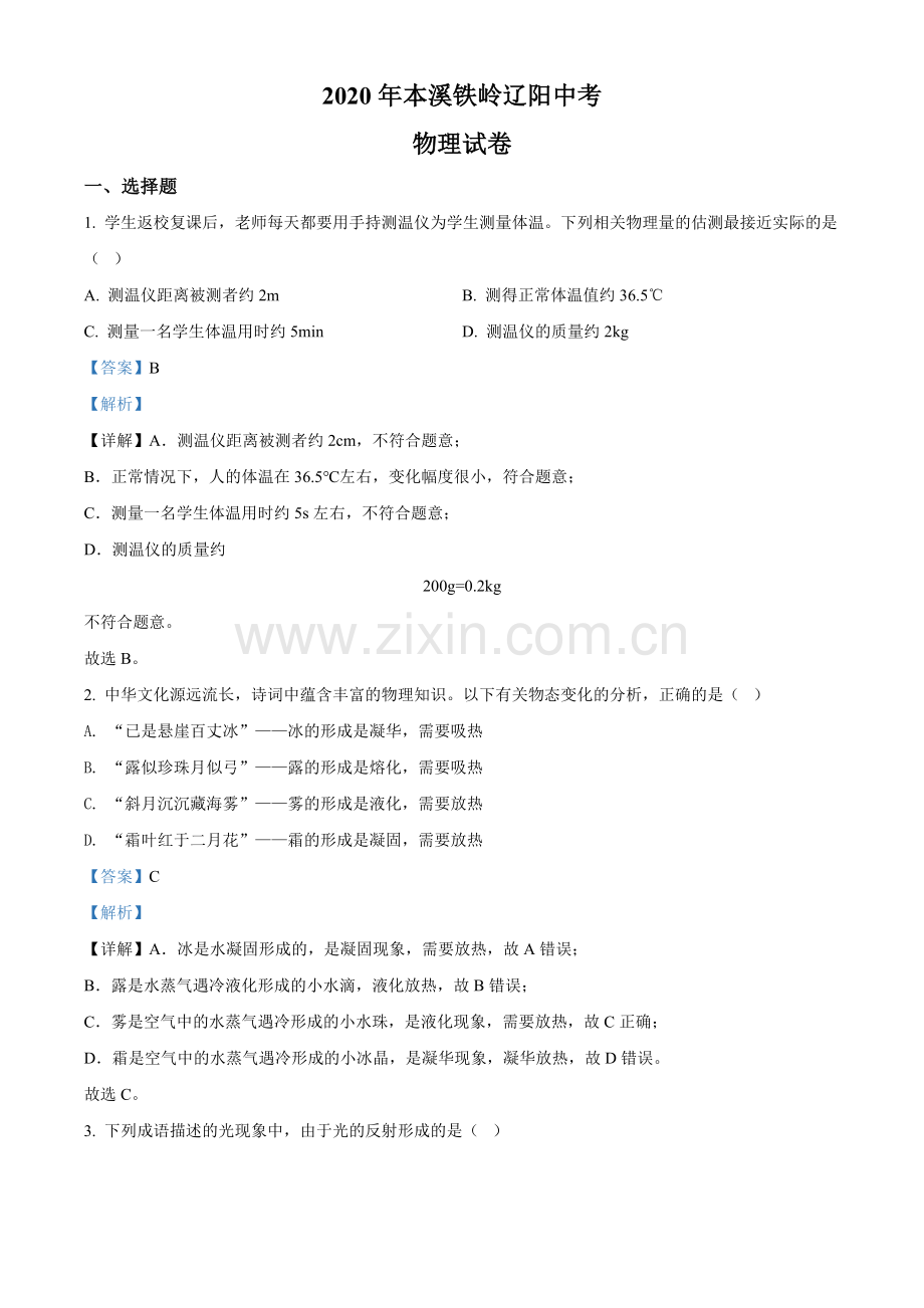 2020年辽宁省本溪市、铁岭市、辽阳市中考物理试题（解析）.doc_第1页