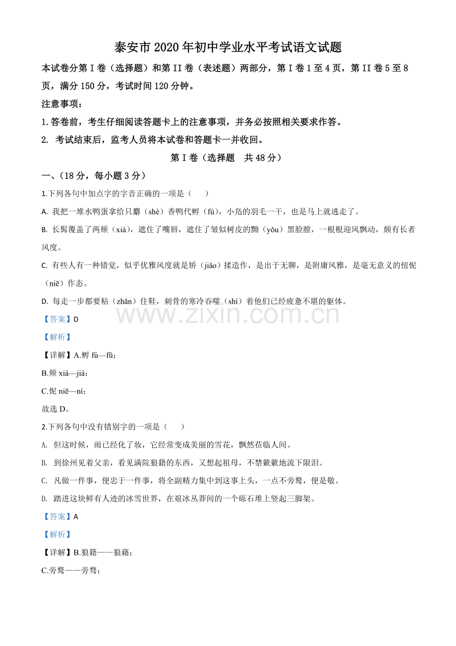 山东省泰安市2020年中考语文试题（解析版）.doc_第1页