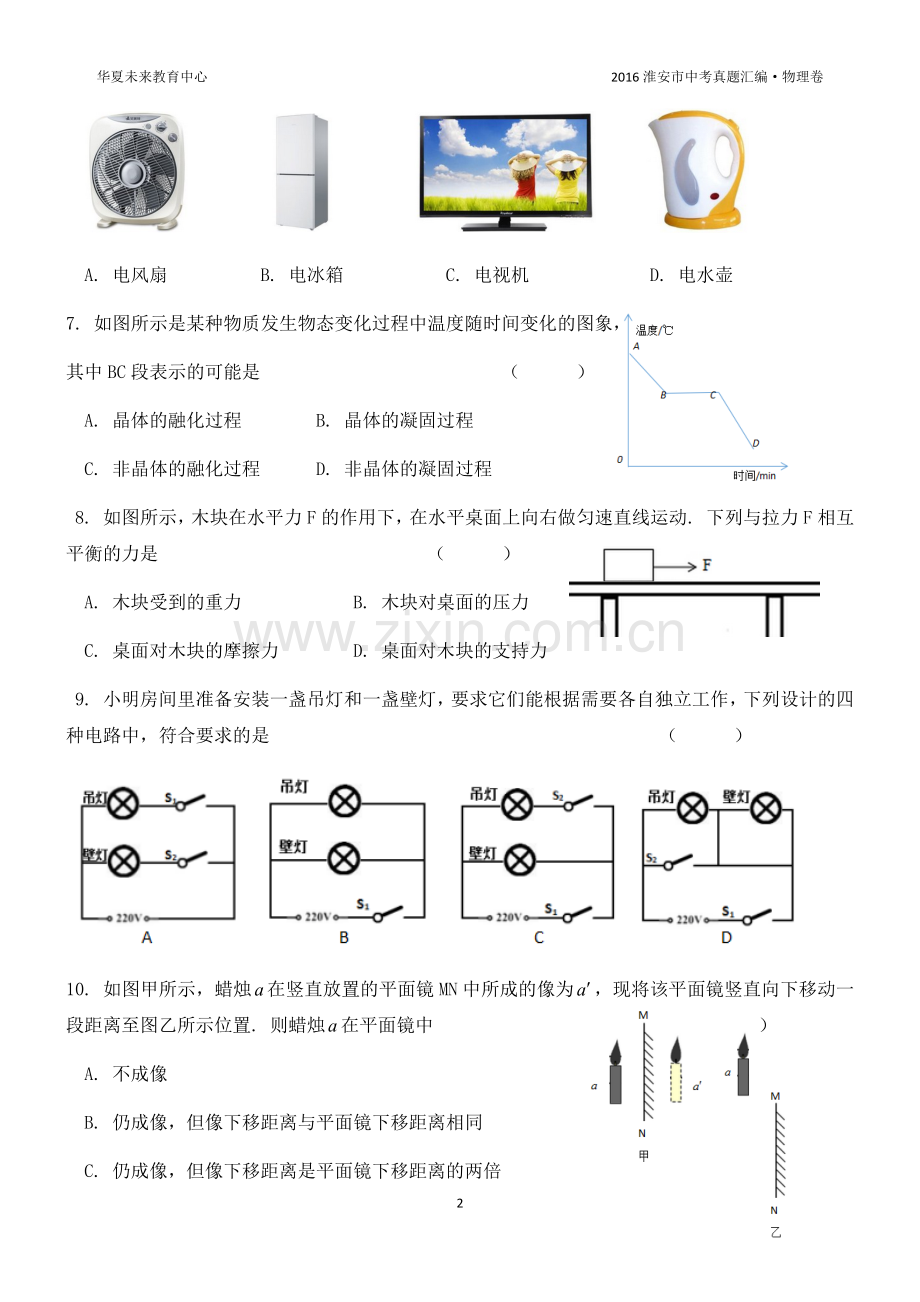 2016年江苏淮安市中考物理试题及答案(Word版).docx_第2页