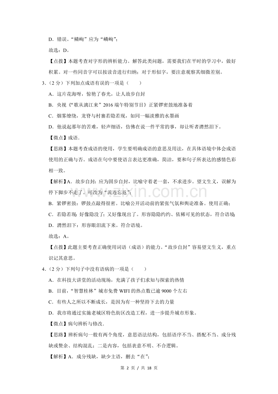 2016年广西桂林市中考语文试卷（教师版）.doc_第2页