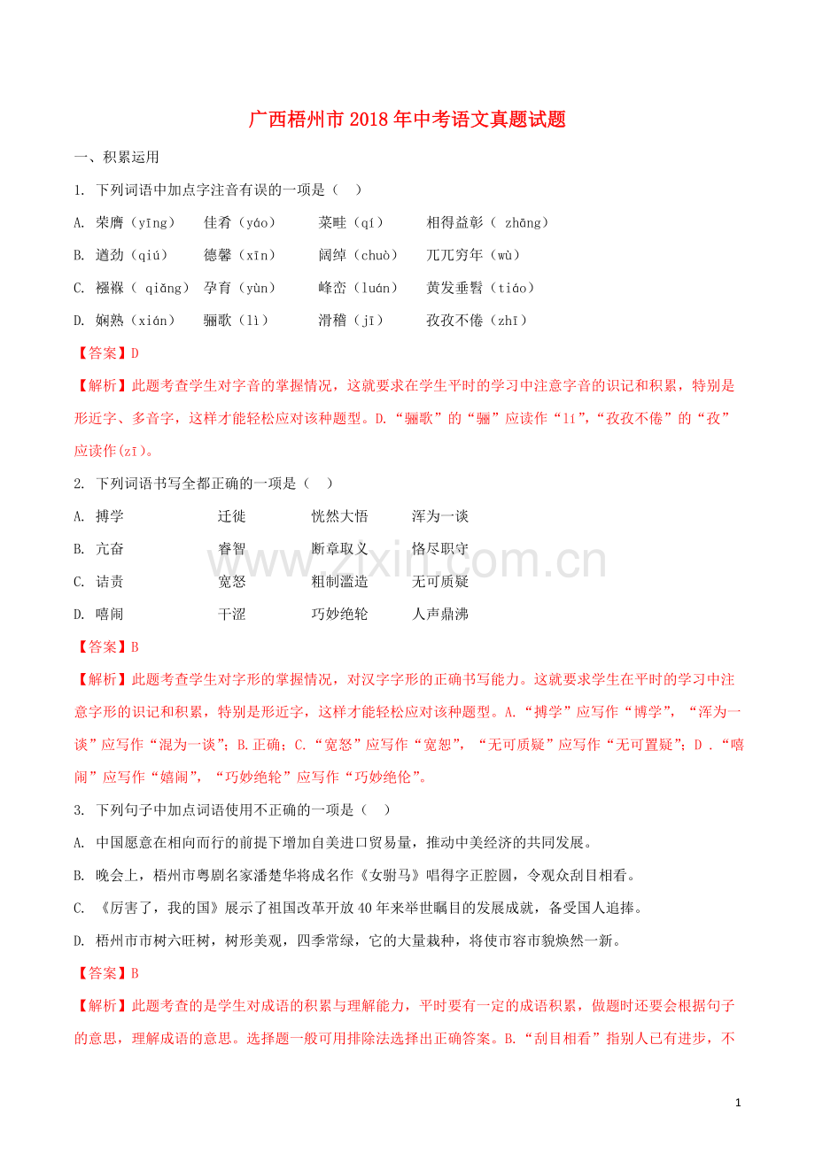 广西梧州市2018年中考语文真题试题（含解析）.doc_第1页