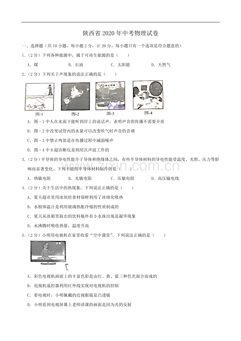 陕西省2020年中考物理试题（word版含解析）.doc_第1页