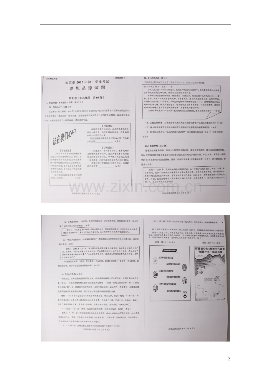 山东省莱芜市2015年中考政治真题试题（扫描版word解析）.doc_第2页