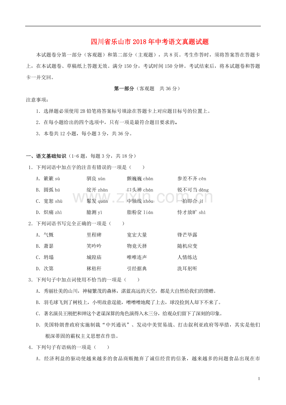 四川省乐山市2018年中考语文真题试题（含答案）.doc_第1页