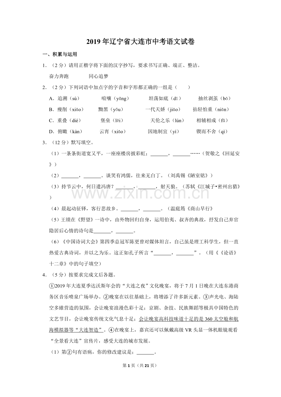 2019年辽宁省大连市中考语文试卷及解析.doc_第1页