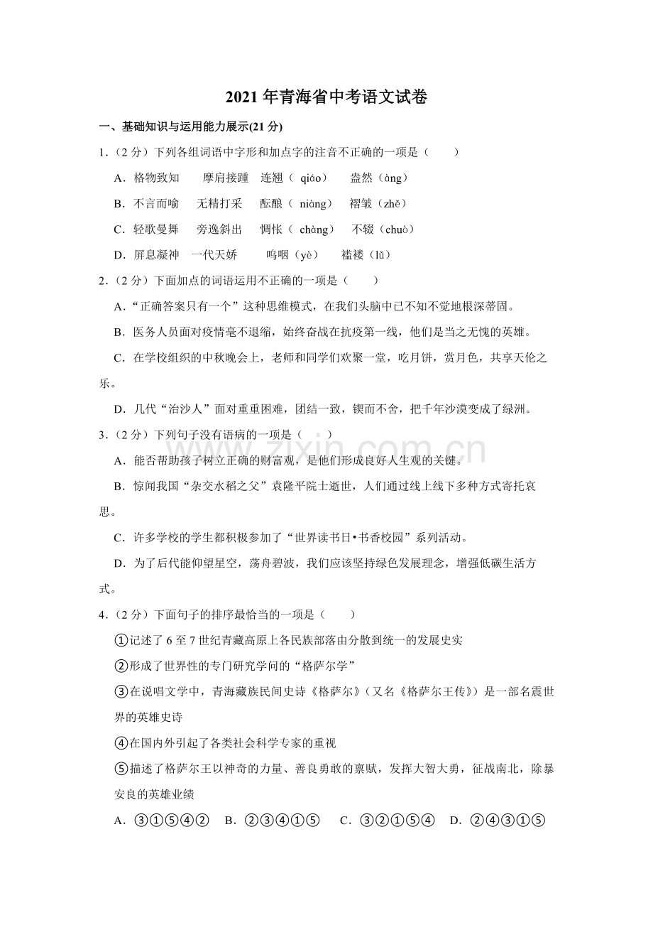 2021年青海省中考语文试卷（省卷）（含解析版）.pdf_第1页