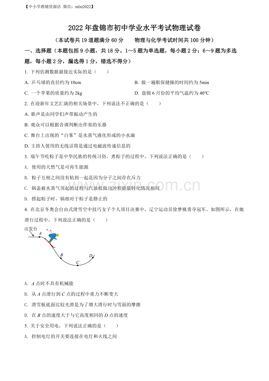 2022年辽宁省盘锦市中考物理试题（原卷版）.docx_第1页