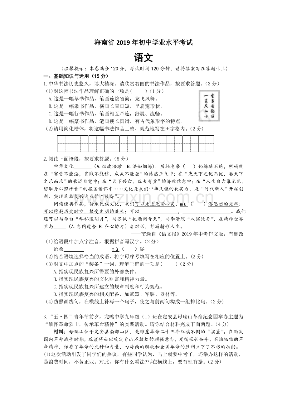 2019年海南省中考语文试题及答案.doc_第1页