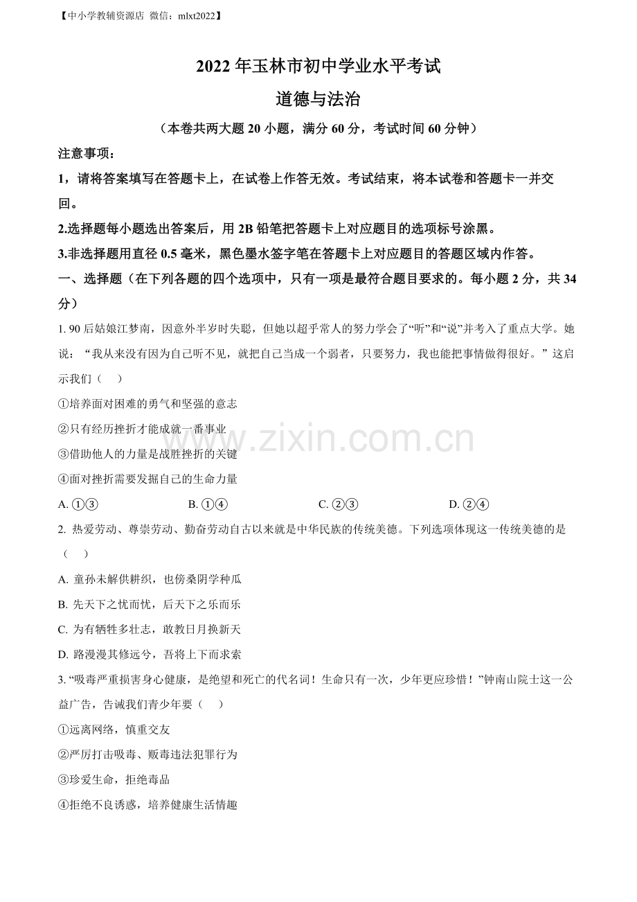 2022年广西玉林市中考道德与法治真题（原卷版）.docx_第1页