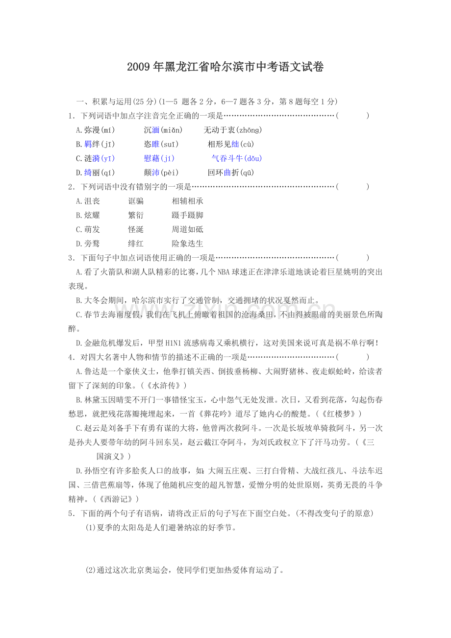 2009年黑龙江省哈尔滨市中考语文试卷及答案.doc_第1页