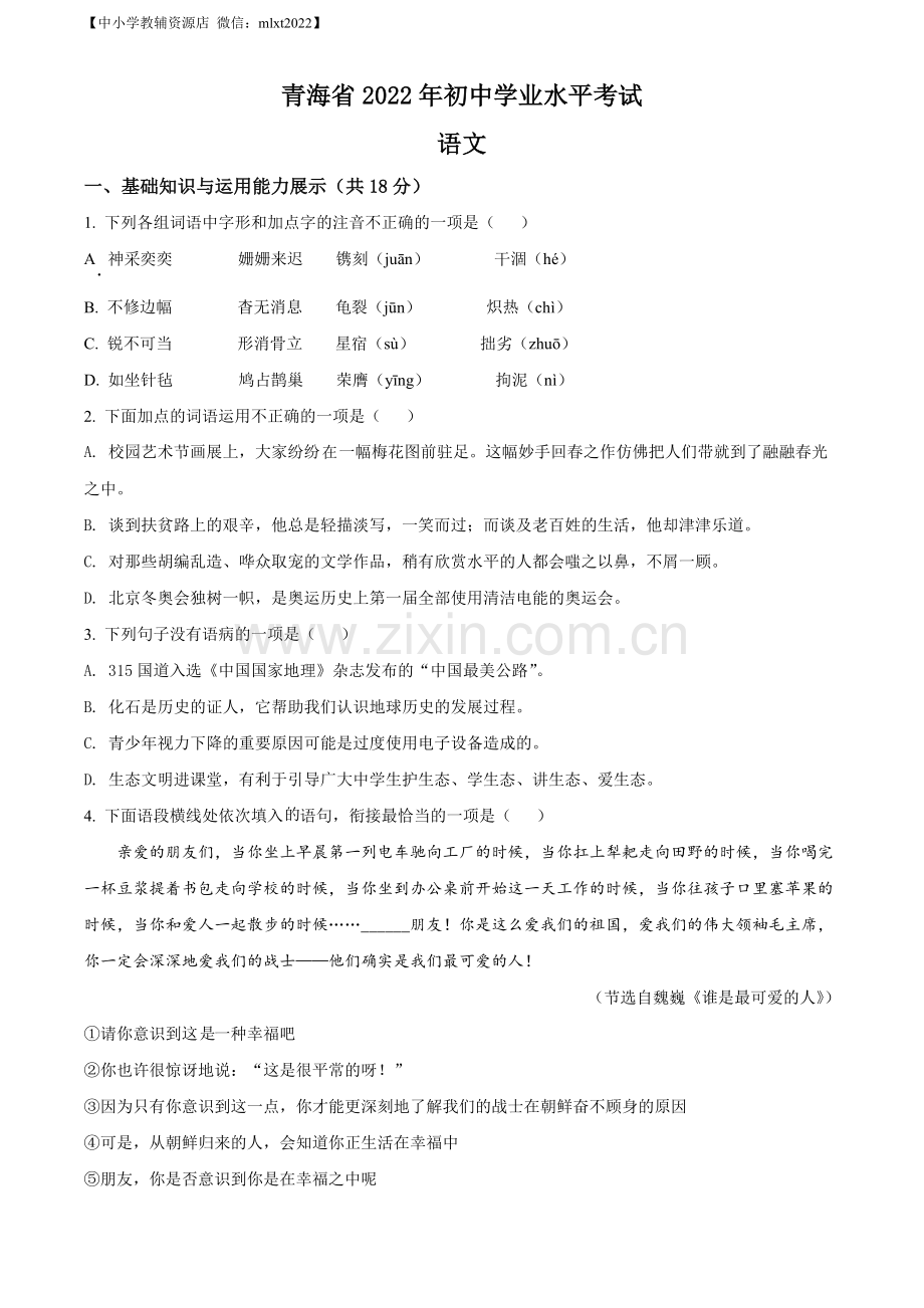 2022年青海省中考语文真题（原卷版）.docx_第1页