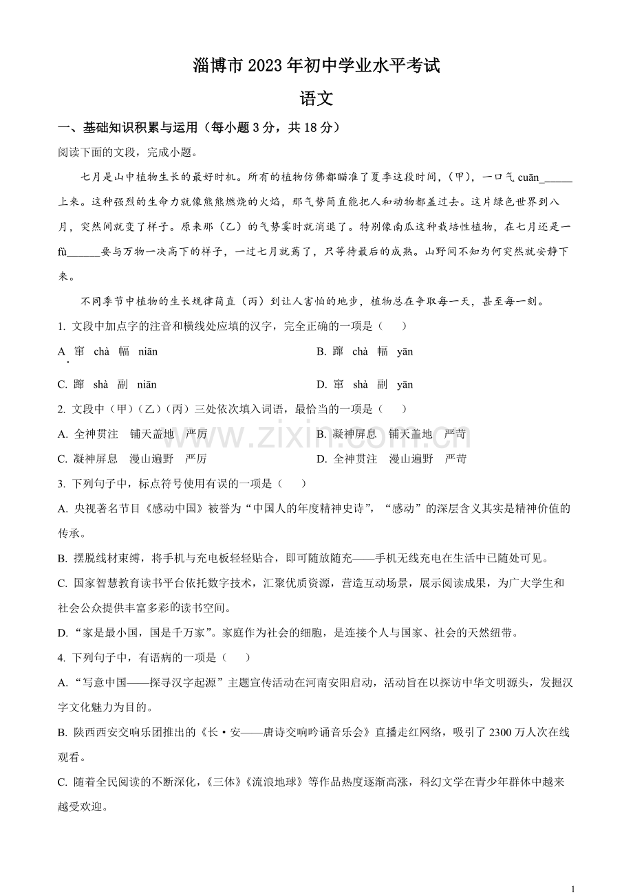 2023年山东省淄博市中考语文真题（原卷版）.docx_第1页