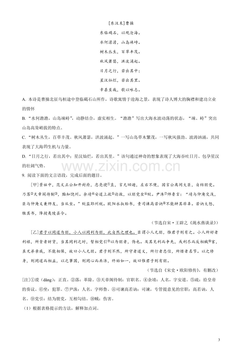 2023年山东省淄博市中考语文真题（原卷版）.docx_第3页