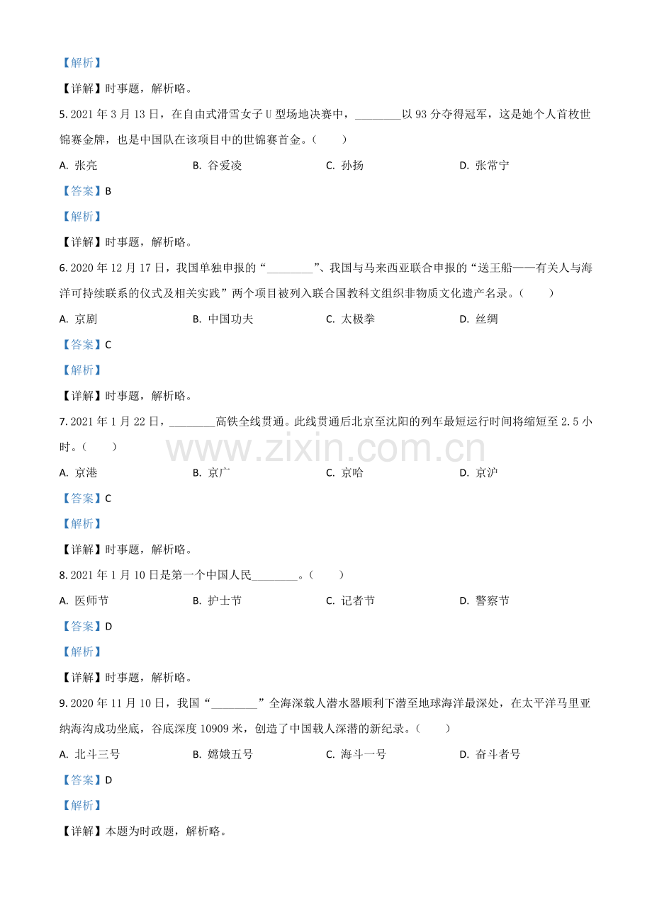 黑龙江省龙东地区（农垦 森工）2021年中考道德与法治真题（解析版）.doc_第2页