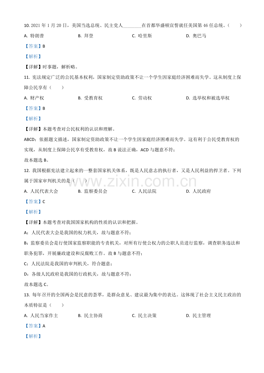 黑龙江省龙东地区（农垦 森工）2021年中考道德与法治真题（解析版）.doc_第3页