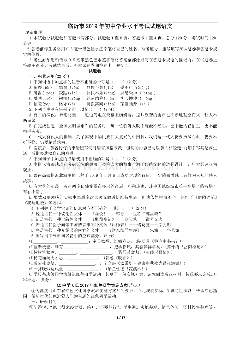 2019年山东省临沂市语文中考试题+答案.doc_第1页