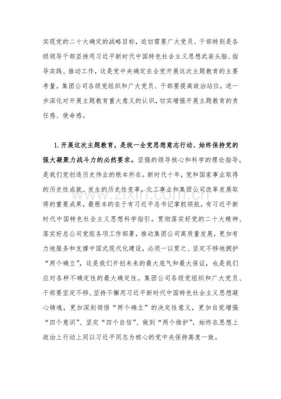 公司党委书记在2023年主题教育工作会议主题教育读书班上的讲话稿党课讲稿与主题教育树立和践行正确政绩观专题党课讲稿（2篇文）.docx_第3页