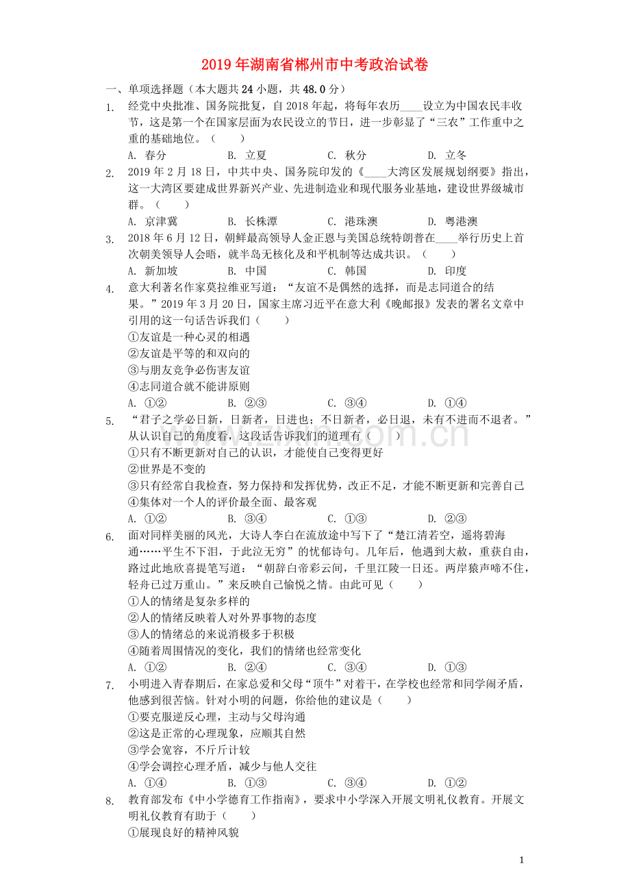 湖南省郴州市2019年中考道德与法治真题试题（含解析）.docx_第1页