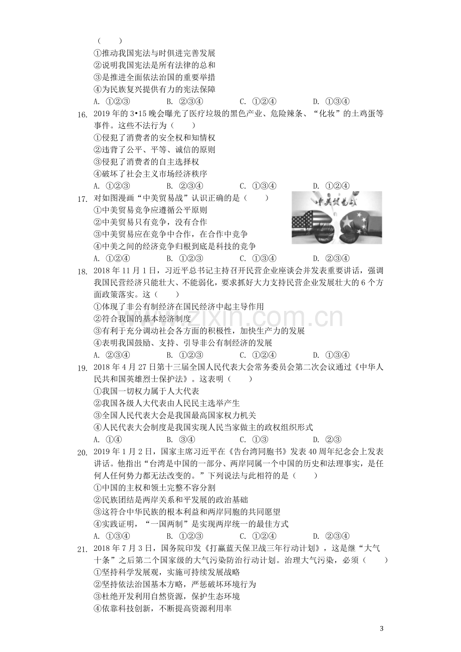 湖南省郴州市2019年中考道德与法治真题试题（含解析）.docx_第3页