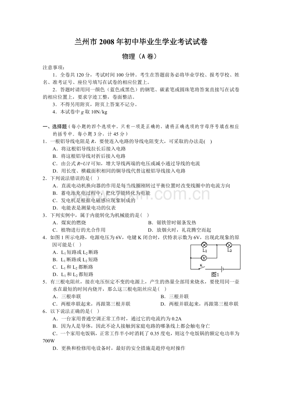 2008年甘肃省兰州市中考物理试题及答案.doc_第1页