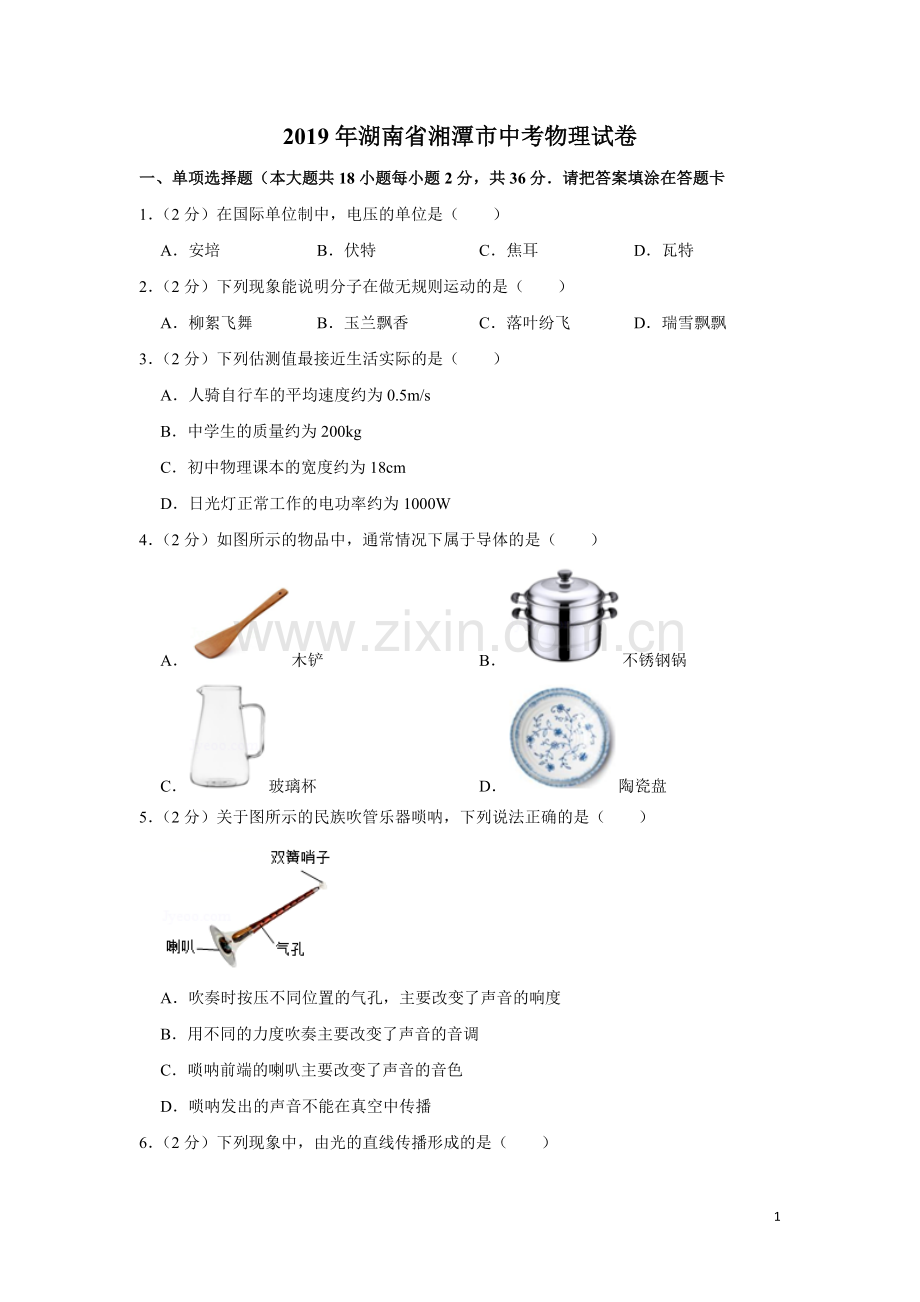 2019年湖南省湘潭市中考物理试卷（学生版）.doc_第1页