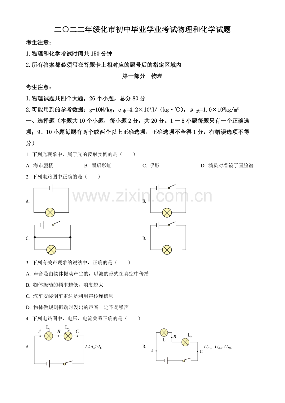 2022年黑龙江省绥化市中考物理试题（原卷版）.docx_第1页