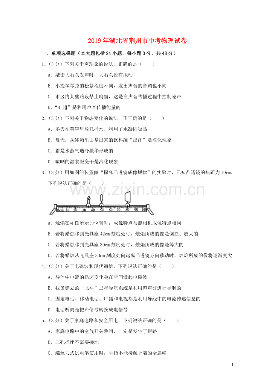 湖北省荆州市2019年中考物理真题试题（含解析）.doc_第1页