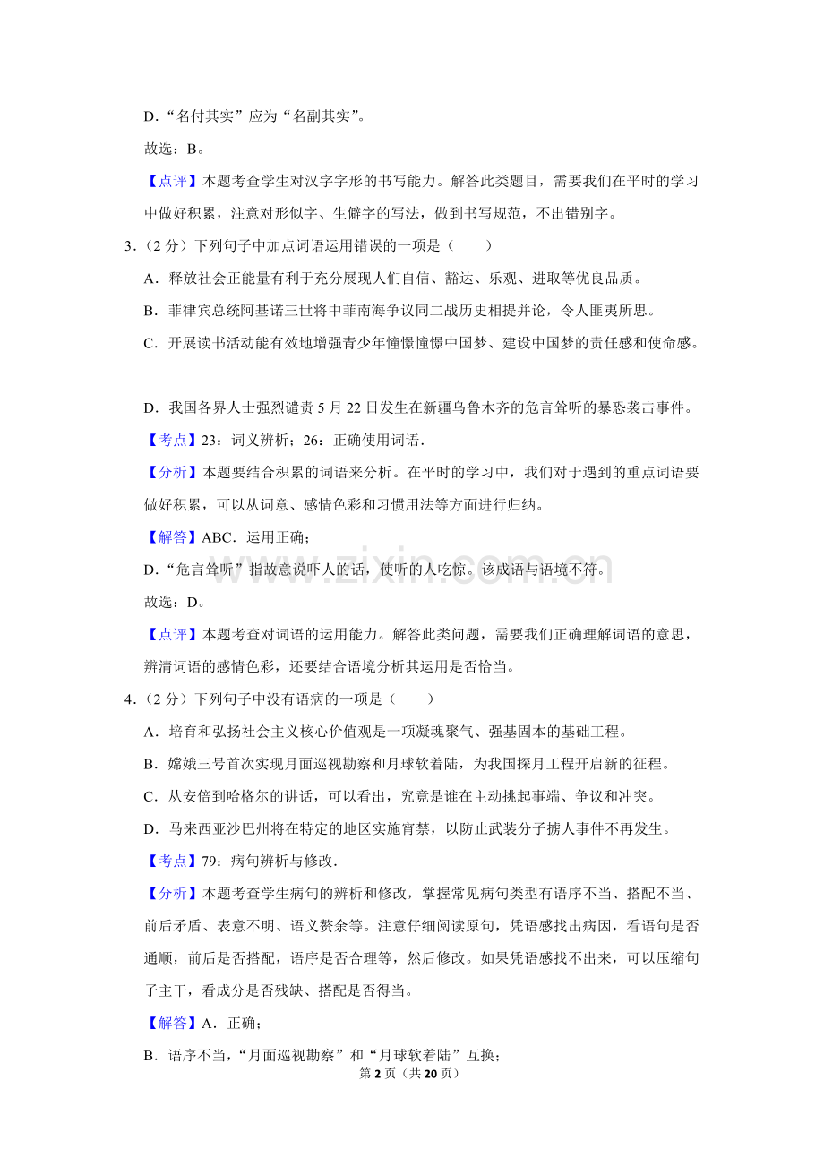 2014年湖南省娄底市中考语文试卷（答案）.doc_第2页