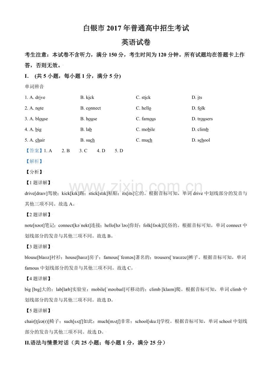 2017年甘肃省武威、白银、定西、平凉、酒泉、临夏州、张掖、庆阳中考英语试题（解析版）.doc_第1页