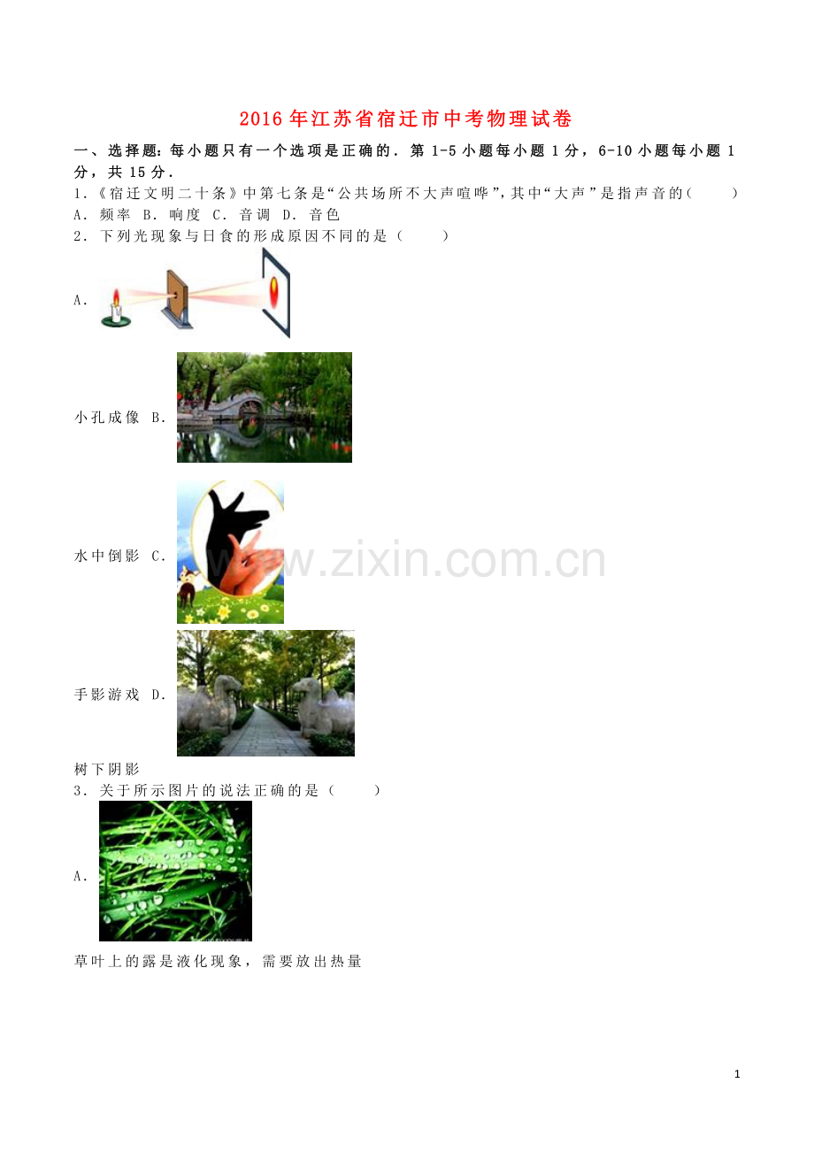 江苏省宿迁市2016年中考物理真题试题（含解析）.DOC_第1页