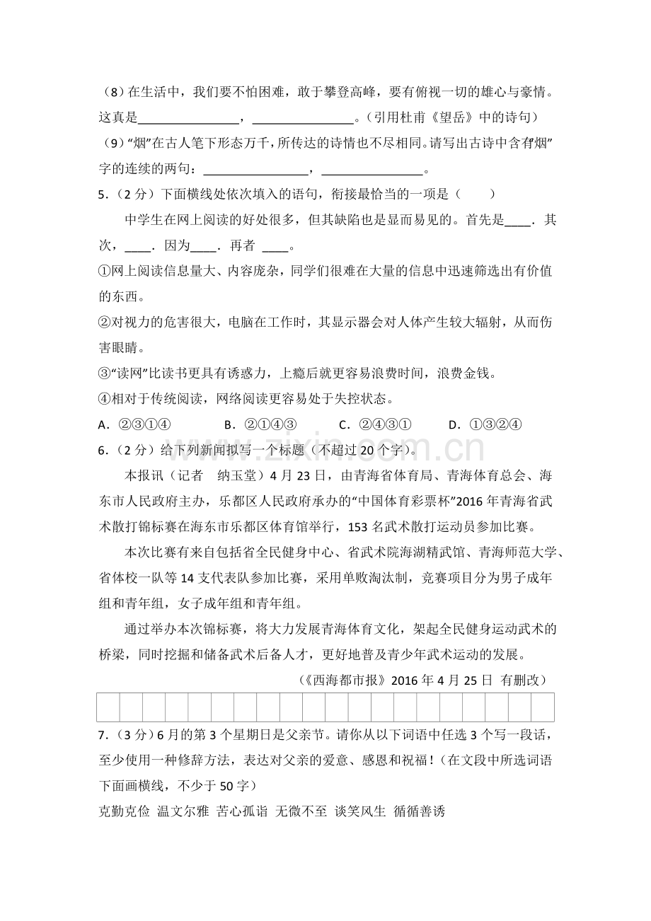 2016年青海省中考语文试卷（省卷）（含解析版）.doc_第2页