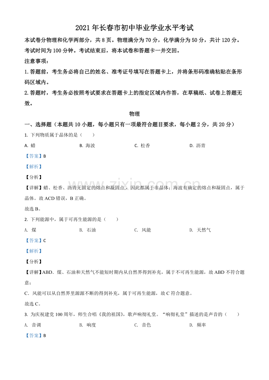 吉林省长春市2021年中考物理试题（解析版）.doc_第1页