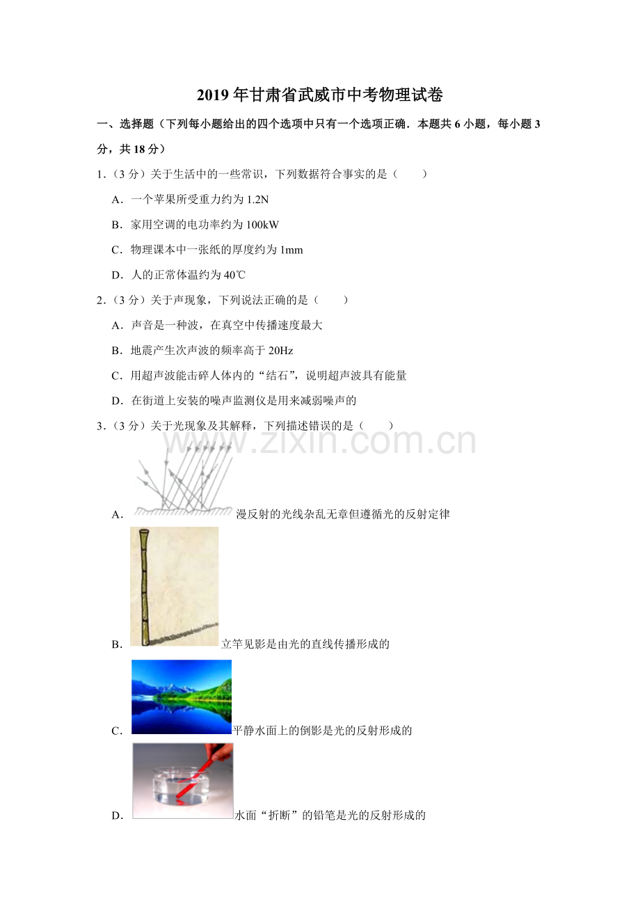 2019年甘肃省武威中考物理试题（原卷版）.docx_第1页