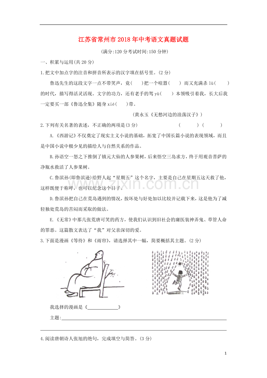 江苏省常州市2018年中考语文真题试题（含答案）.doc_第1页