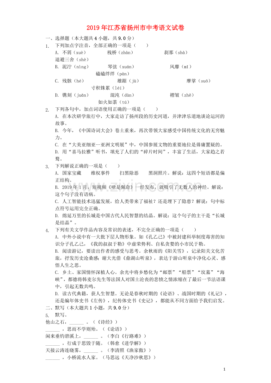 江苏省扬州市2019年中考语文真题试题（含解析）.docx_第1页