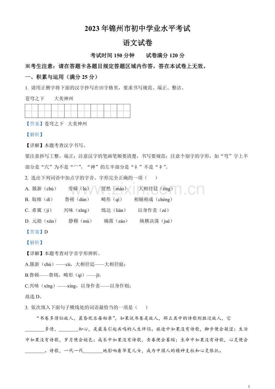 2023年辽宁省锦州市中考语文真题（解析版）.docx_第1页