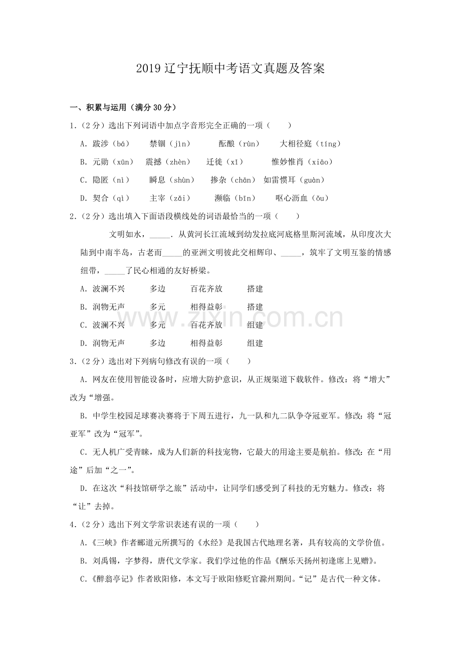 2019辽宁抚顺中考语文真题及答案.doc_第1页