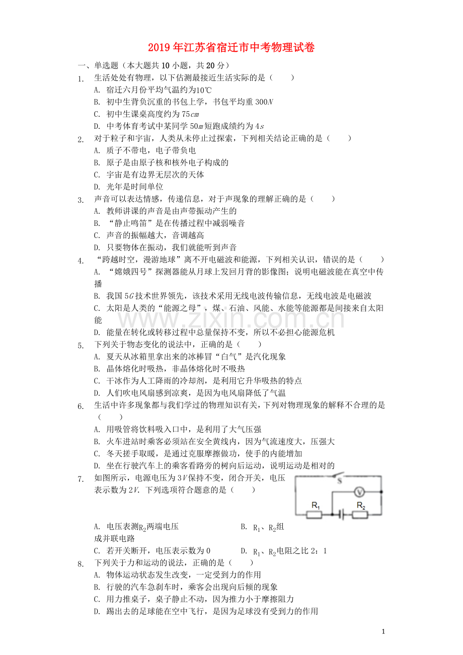 江苏省宿迁市2019年中考物理真题试题（含解析）.docx_第1页