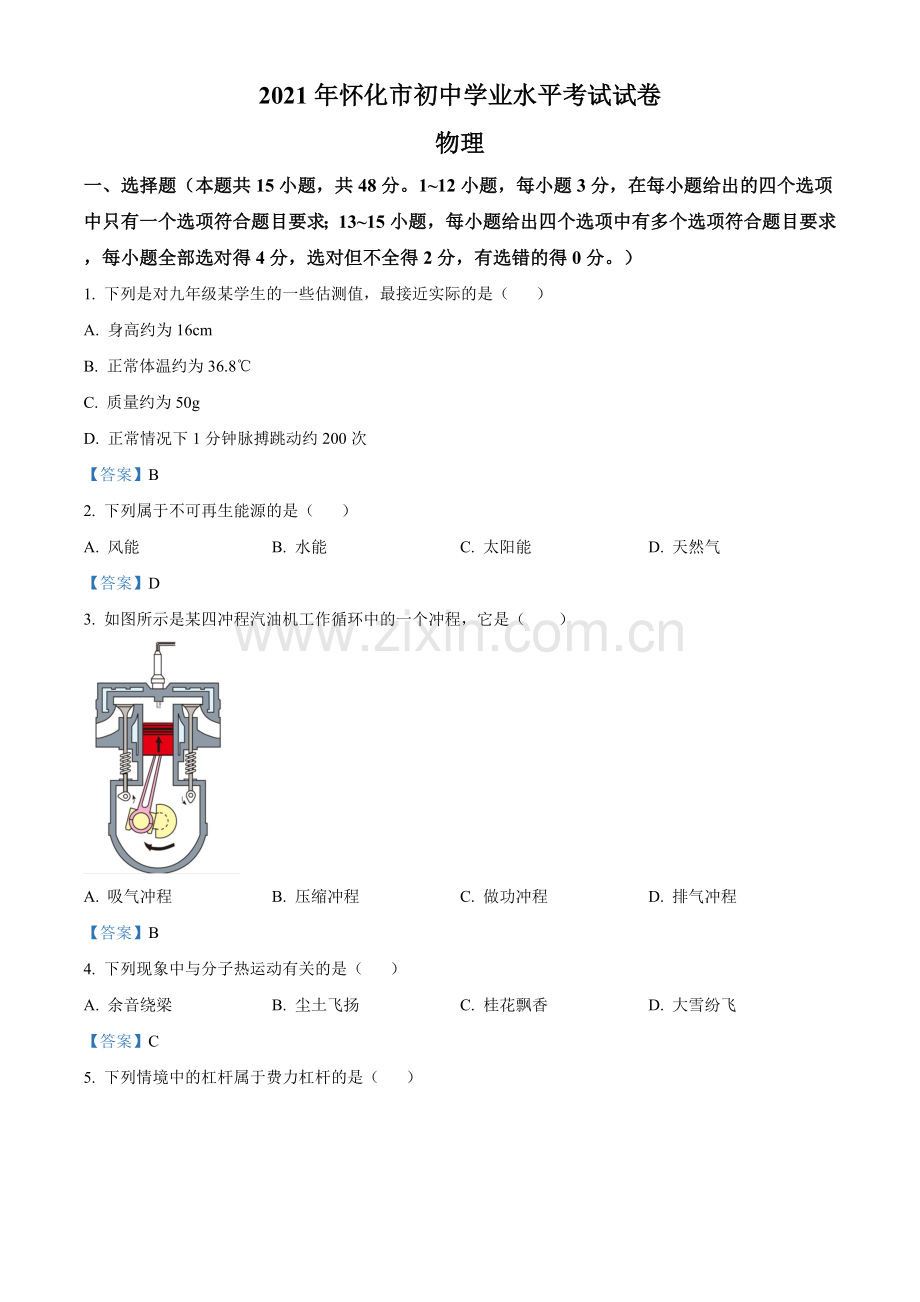 2021年湖南省怀化市中考物理试题（答案版）.doc_第1页