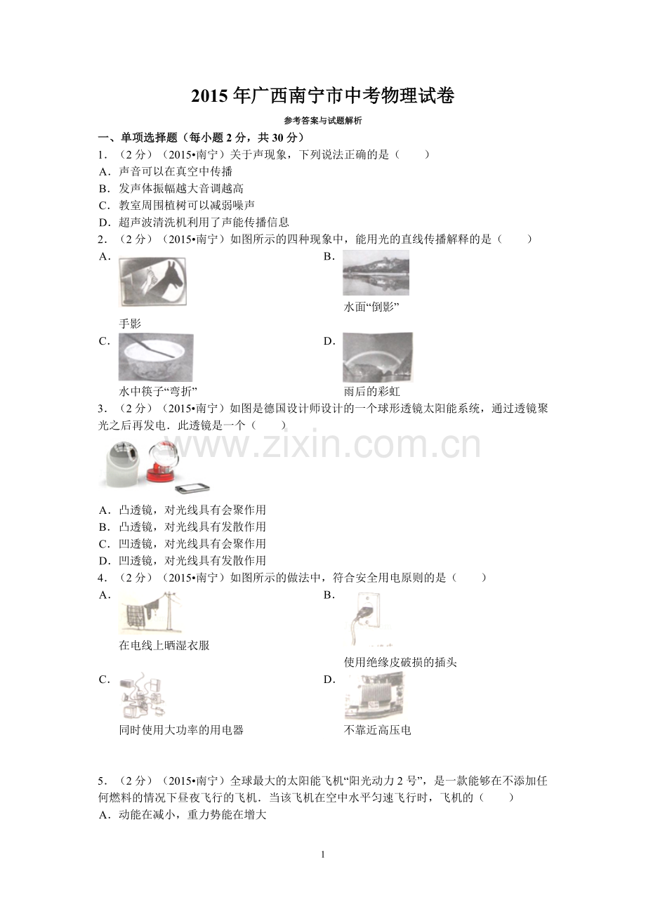 2015年广西南宁市中考物理试卷及解析.doc_第1页