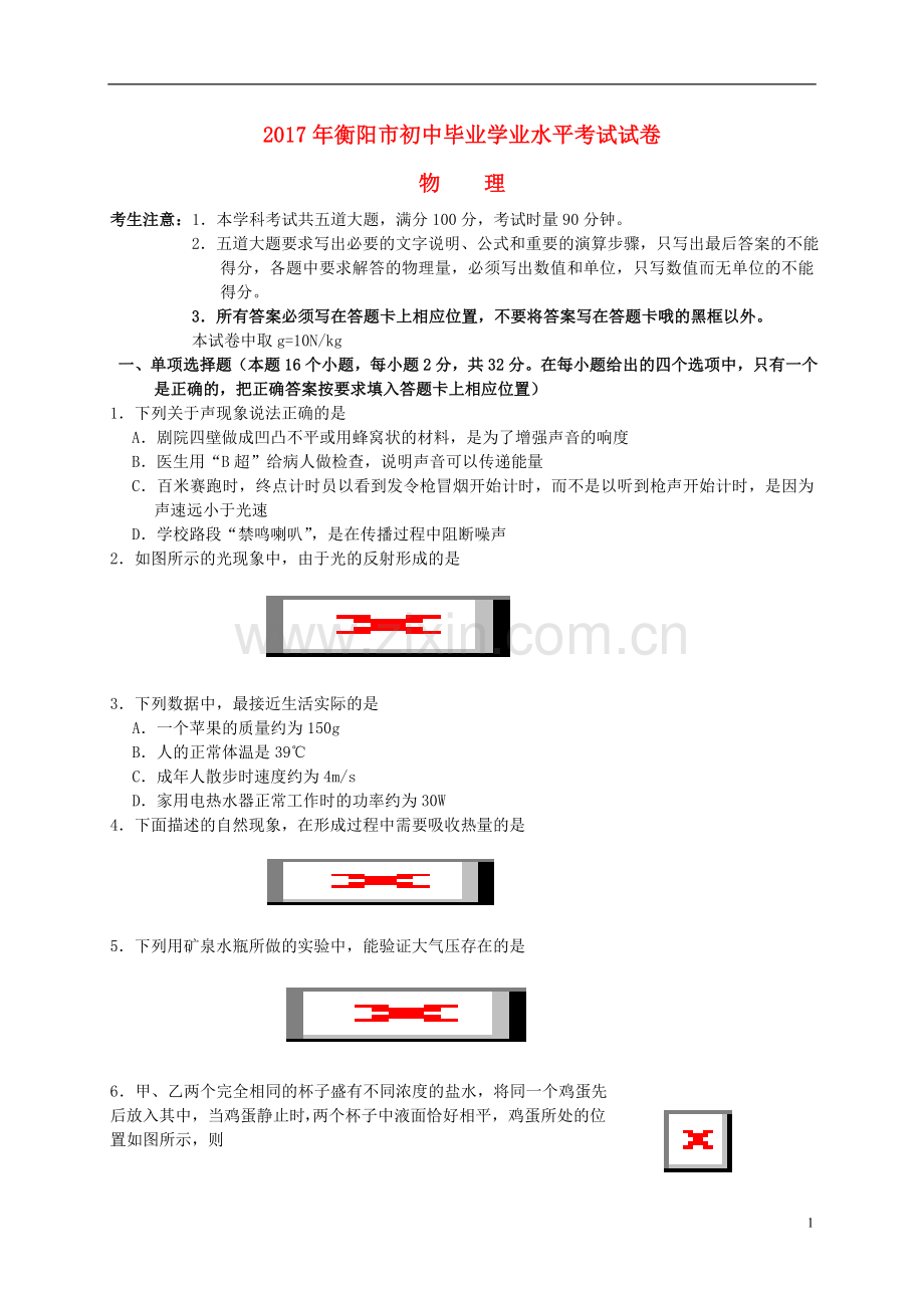 湖南省衡阳市2017年中考物理真题试题（含解析）.DOC_第1页