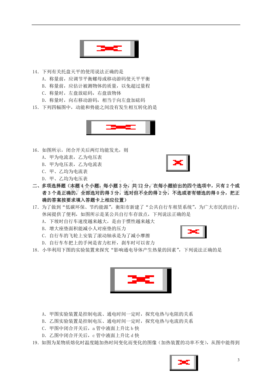 湖南省衡阳市2017年中考物理真题试题（含解析）.DOC_第3页