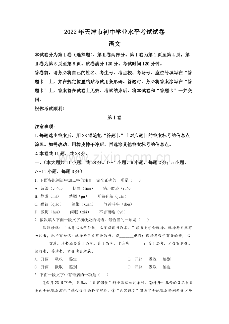 2022年天津市中考语文真题（原卷版）.docx_第1页