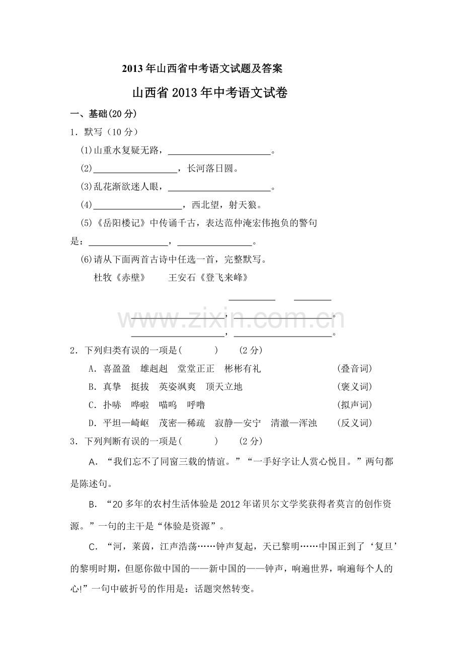 2013年山西省中考语文试题及答案.doc_第1页