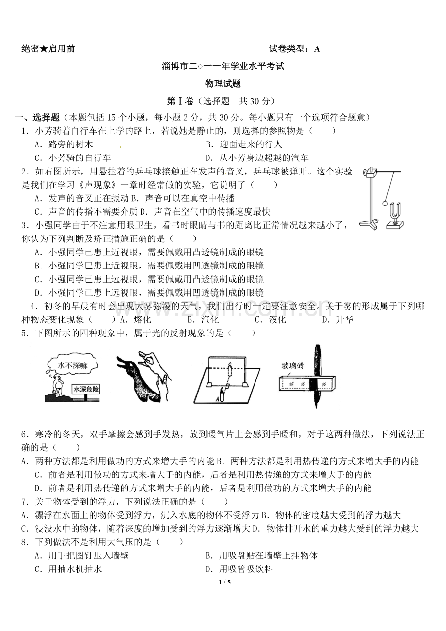 2011年淄博市中考物理试卷及答案.doc_第1页