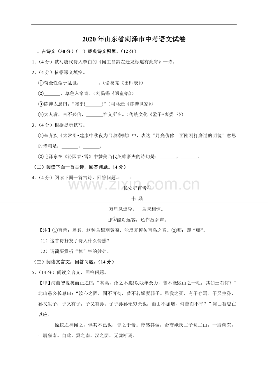 山东省菏泽市2020年中考语文试题(word版含解析).doc_第1页