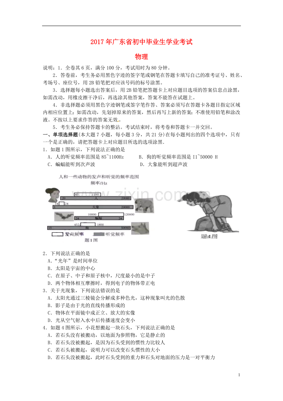 广东省2017年中考物理真题试题（含答案）.DOC_第1页