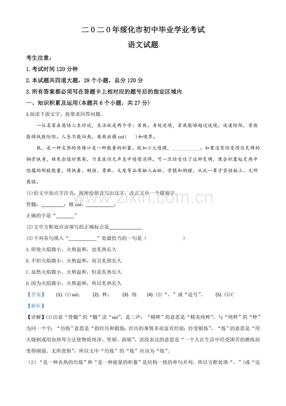 黑龙江省绥化市2020年中考语文试题（解析版）.doc_第1页