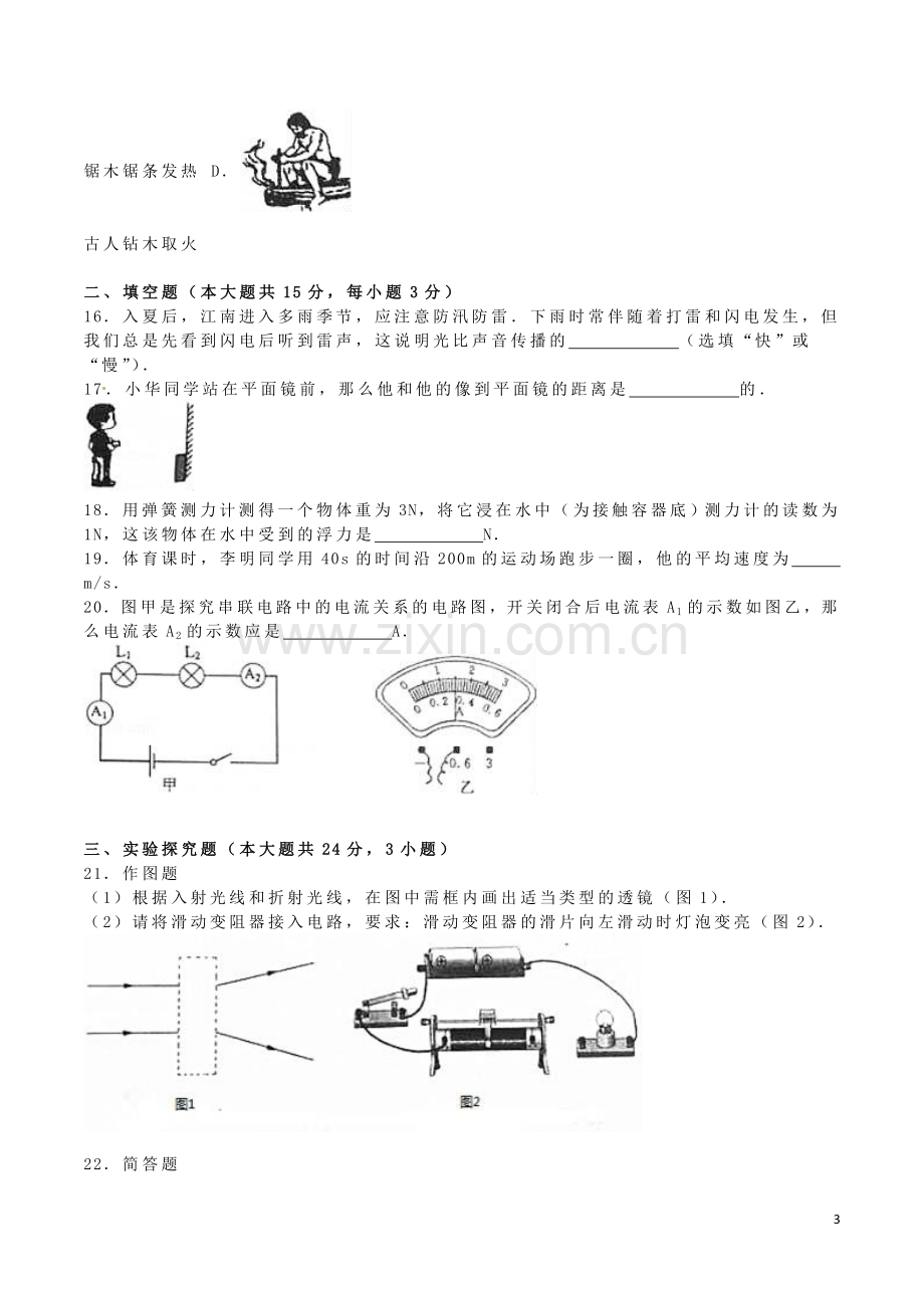 湖南省湘西州2016年中考物理真题试题（含解析）.DOC_第3页